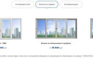 Остекление балкона в Одинцово: Где заказать? Обзор фирм.