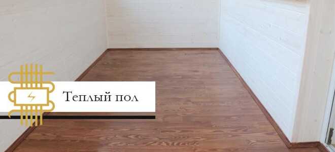 Теплый пол для балкона и лоджии