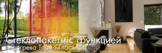 Окна с инфракрасным обогревом можно использовать в качестве основного источника тепла