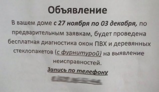 Объявление о профилактике пластиковых окон - мошенничество