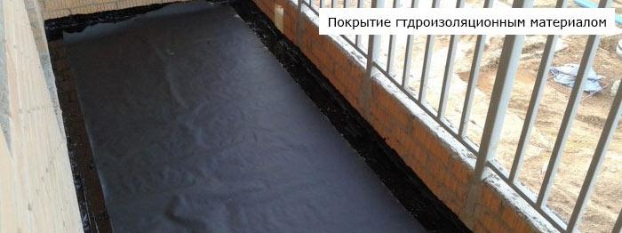 Покрытие гидроизоляционным материалом